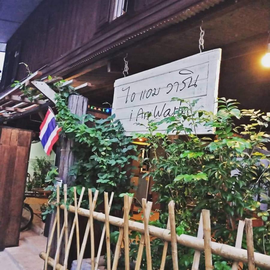 Iamwarin Mini Hostel وارين تشامراب المظهر الخارجي الصورة